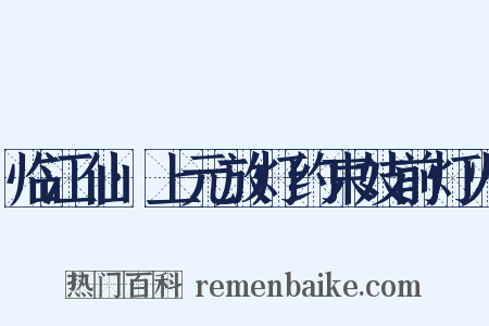 临江仙·上元放灯约束妓前灯火是什么意思的图片